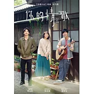 你的情歌 DVD(Your Love Song)