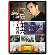 三島由紀夫 vs 東大全共鬪 DVD(Mishima: The Last Debate)