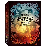 名導系列:提姆波頓 精選套裝 5DVD(Tim Burton collection)