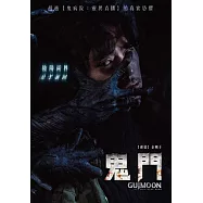 鬼門 DVD(Guimoon: The Lightless Door)