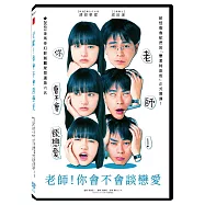 老師!你會不會談戀愛 DVD+日本進口電影紀念托特包(You’re Not Normal, Either!)