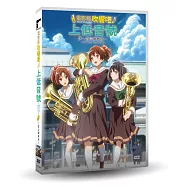 電影版吹響吧!上低音號~誓言的終章~DVD(Sound! Euphonium, the Movie -Our Promise: A Brand New Day-)