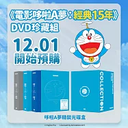 《電影哆啦A夢：經典15年》DVD 珍藏組(Doraemon the movie 15 years)