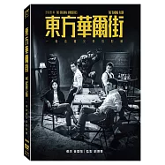 東方華爾街(5集) (2DVD)(TRADING FLOOR)