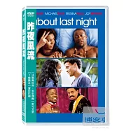 昨夜風流 DVD(About Last Night)