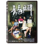 青春鬥 (DVD)(Cing ceon dau)