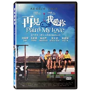 再見我愛你 (DVD)(Paint My Love)