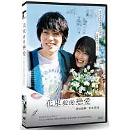 花束般的戀愛 DVD(We Made a Beautiful Bouquet)