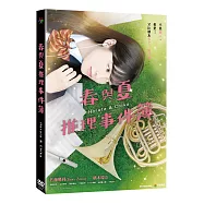 春與夏推理事件簿 DVD(Bring on the Melody)