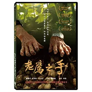 老鷹之手 DVD(Eagle Hand)