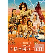 ALWAYS守候幸福的三丁目 DVD(ALWAYS-SUNSET ON THIRD STREET 3)