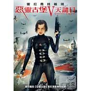 惡靈古堡V: 天譴日 DVD(Resident Evil: Retribution)
