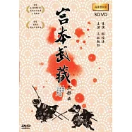 宮本武藏 三部曲 3DVD(SAMURAI I)