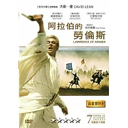 阿拉伯的勞倫斯DVD(LAWRENCE OF ARABIA)