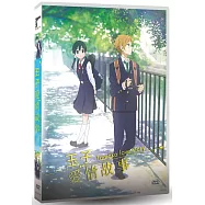 玉子愛情故事 DVD(Tamako Love Story)