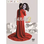 凝視瑪莉娜2(HOMECOMING)