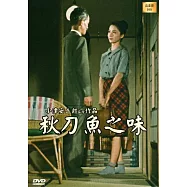 秋刀魚之味DVD(An Autumn Afternoon)