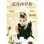 第凡內早餐DVD(Breakfast at Tiffany&rsquo;s)
