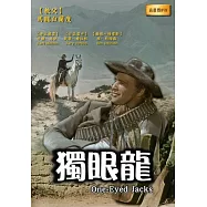 獨眼龍DVD(One-Eyed Jacks)