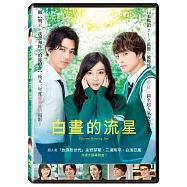白晝的流星 (DVD)(Daytime Shooting Star)