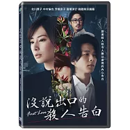 沒說出口的殺人告白 DVD(First Love)