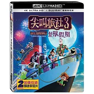 尖叫旅社3：怪獸假期 雙碟限定版 (UHD+BD)(Hotel Transylvania 3: A Monster Vacation UHD+BD)