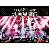 和樂器樂團 / 大新年會 2022 日本武道館 ~八奏見聞錄~ 環球官方進口初回限定盤 (Blu-ray+DVD+2CD+60P Live Photobook)