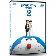 STAND BY ME哆啦A夢2 DVD(STAND BY ME Doraemon 2)