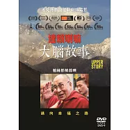 達賴喇嘛:大腦故事(Upper Story)