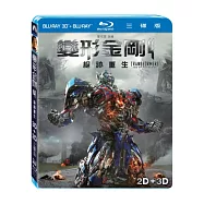 變形金剛4：絕跡重生3D+2D (藍光3BD)(Transformers: Age of Extinction (3 KREONS))