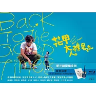 花甲大人轉男孩 禮盒版 (藍光BD)(Back to the Good Times Gift Set)