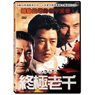 終極老千 DVD(Ensemble DVD)