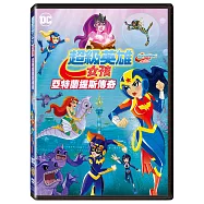 超級英雄女孩：亞特蘭提斯傳奇 DVD(Dc Super Hero Girls: Legends Of Atlantis)