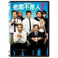 老闆不是人2 DVD(Horrible Bosses 2)