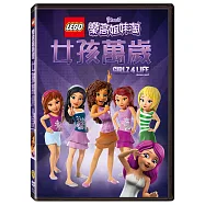 樂高姊妹淘；女孩萬歲 DVD(LEGO Friends: Girlz 4 Life)