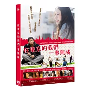 在東京的我們一事無成 DVD(Tokyo Life)