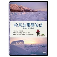 給貝加爾湖的信 DVD(Letter to Baikal)