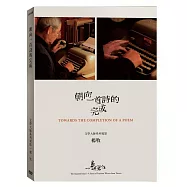 他們在島嶼寫作一：朝向一首詩的完成(2DVD)(Towards the Completion of a Poem (2DVD))