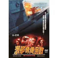 潛艦危機倒數(U-235)