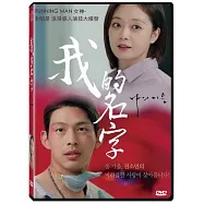 我的名字 DVD(THE NAME DVD)