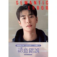 語意錯誤 (BD+DVD雙碟版)(Semantic Error)