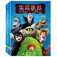 尖叫旅社 1-3 套裝 (3DVD)(HOTEL TRANSYLVANIA: 3 MOVIE COLLECTION)
