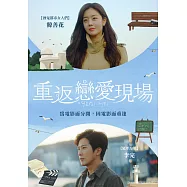 重返戀愛現場 DVD(Director’s Intention)