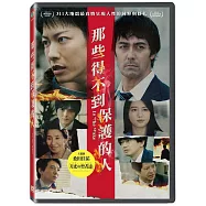 那些得不到保護的人 DVD(In The Wak)