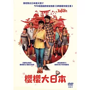 櫻櫻大日本(Big in Japan)