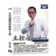 謝佳穎/主控趨勢與戰略K線◆影音隨身碟(謝佳穎/主控趨勢與戰略K線◆影音隨身碟)