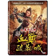 大漢十三將之血戰疏勒城 DVD(The Thirteen Generals of Han： The Battle of Shu Lei DVD)