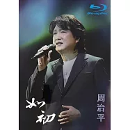 2022周治平 如初 巡迴演唱會 (BD) 光碟