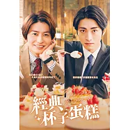 經典杯子蛋糕 DVD(Old Fashion Cupcake)