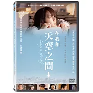 在我和天空之間 DVD(Living in the sky)